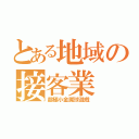 とある地域の接客業（超極小金属球遊戯）