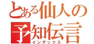 とある仙人の予知伝言（インデックス）