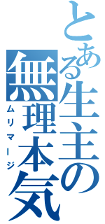 とある生主の無理本気（ムリマージ）