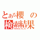 とある櫻の検索結果（でませんでした）