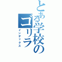 とある学校のゴリラ（インデックス）