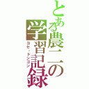 とある農二の学習記録（ヨセ・ドンゴン）