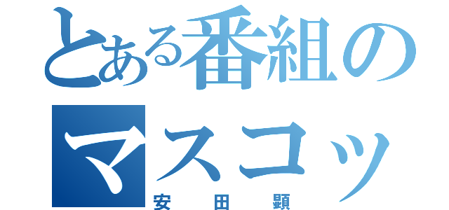 とある番組のマスコット（安田顕）