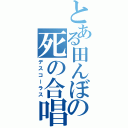 とある田んぼの死の合唱（デスコーラス）