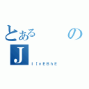 とあるのＪ（Ｉ［ｖＥＢｈＥ）