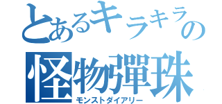 とあるキラキラの怪物彈珠物語（モンストダイアリー）