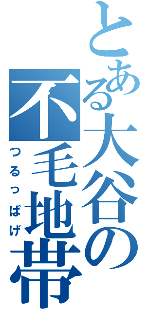 とある大谷の不毛地帯（つるっぱげ）