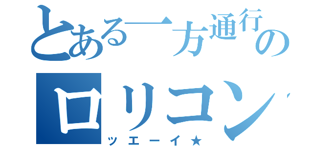 とある一方通行のロリコン（ッエーイ★）