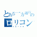 とある一方通行のロリコン（ッエーイ★）