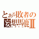 とある敗者の妄想馬鹿Ⅱ（とかりん）