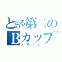 とある第二のＢカップ（アリゾナ）