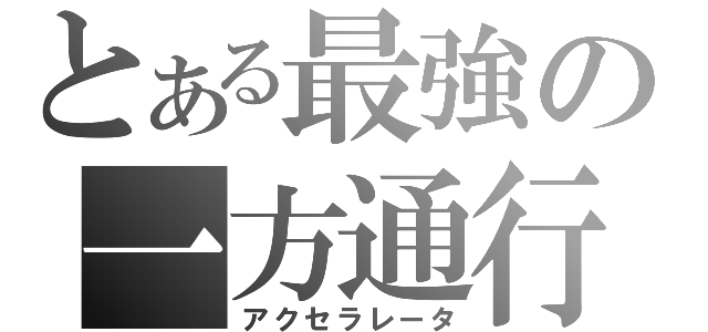 とある最強の一方通行（アクセラレータ）