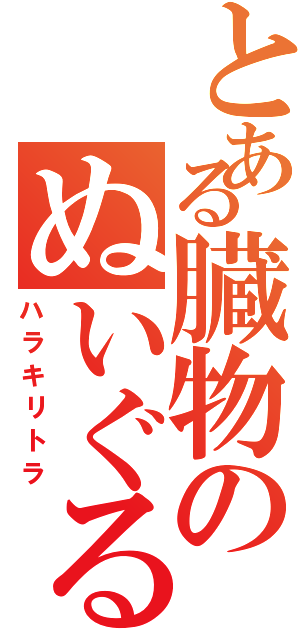 とある臓物のぬいぐるみ（ハラキリトラ）