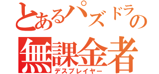 とあるパズドラの無課金者（デスプレイヤー）