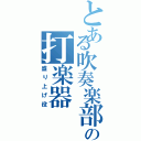 とある吹奏楽部の打楽器（盛り上げ役）