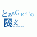 とあるＧＲｅｅｅｅＮの恋文（～ラブレター～）