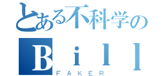 とある不科学のＢｉｌｌＫｉｎｇ（ＦＡＫＥＲ）