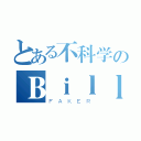 とある不科学のＢｉｌｌＫｉｎｇ（ＦＡＫＥＲ）