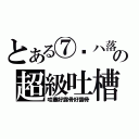 とある⑦蕶ハ落の超級吐槽（哇塞好露骨好露骨）