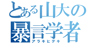 とある山大の暴言学者（アラキヒデキ）