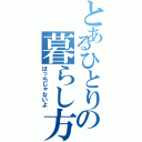 とあるひとりの暮らし方（ぼっちじゃないよ）