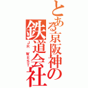 とある京阪神の鉄道会社（ＪＲ ＷＥＳＴ）