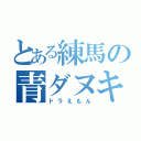 とある練馬の青ダヌキ（ドラえもん）