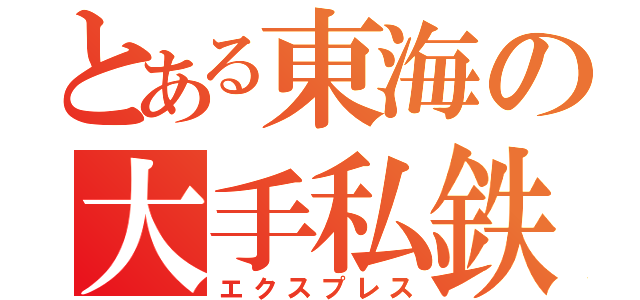 とある東海の大手私鉄（エクスプレス）