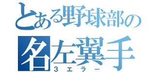 とある野球部の名左翼手（３エラー）