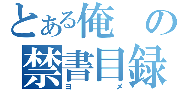 とある俺の禁書目録（ヨメ）