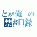 とある俺の禁書目録（ヨメ）