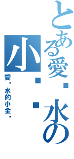 とある愛喷水の小鲸鱼Ⅱ（愛喷水的小金鱼）