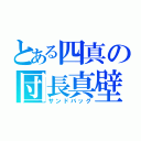 とある四真の団長真壁（サンドバッグ）