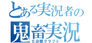 とある実況者の鬼畜実況（５分間クラフト）