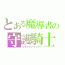 とある魔導書の守護騎士（ヴォルケンリッター）