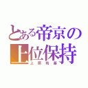 とある帝京の上位保持者（上原祐基）