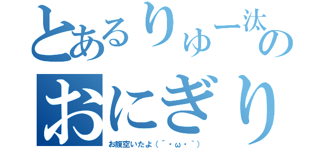 とあるりゅー汰のおにぎり（お腹空いたよ（´・ω・｀））