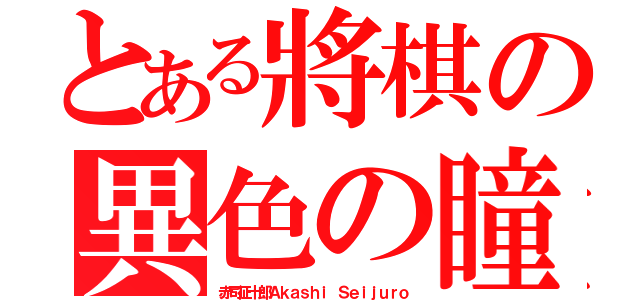 とある將棋の異色の瞳（赤司征十郎Ａｋａｓｈｉ Ｓｅｉｊｕｒｏ）