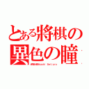 とある將棋の異色の瞳（赤司征十郎Ａｋａｓｈｉ Ｓｅｉｊｕｒｏ）