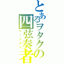 とあるヲタクの四弦奏者（ベーシスト）