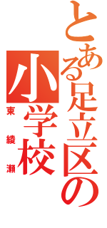 とある足立区の小学校（東綾瀬）