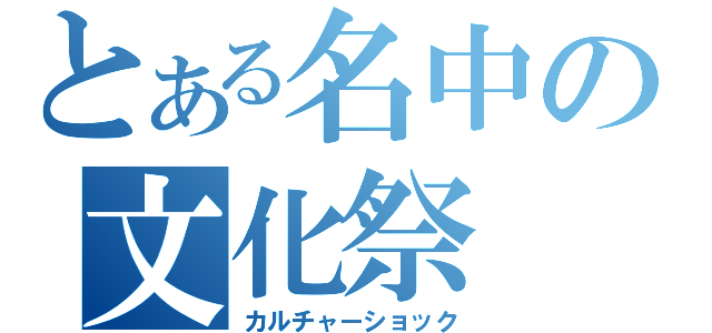 とある名中の文化祭（カルチャーショック）