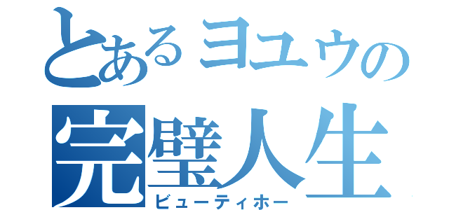 とあるヨユウの完璧人生（ビューティホー）