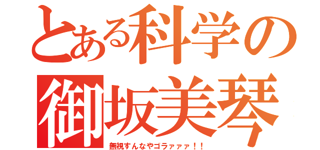 とある科学の御坂美琴（無視すんなやゴラァァァ！！）