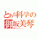 とある科学の御坂美琴（無視すんなやゴラァァァ！！）