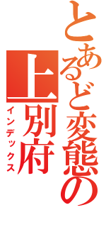 とあるど変態の上別府（インデックス）