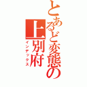 とあるど変態の上別府（インデックス）