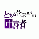 とある菅原孝支の中毒者（吉成瑛実）