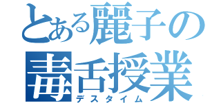 とある麗子の毒舌授業（デスタイム）