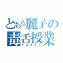 とある麗子の毒舌授業（デスタイム）